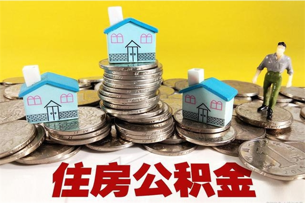 新泰住房公积金怎么取钱（住房公积金取现流程）