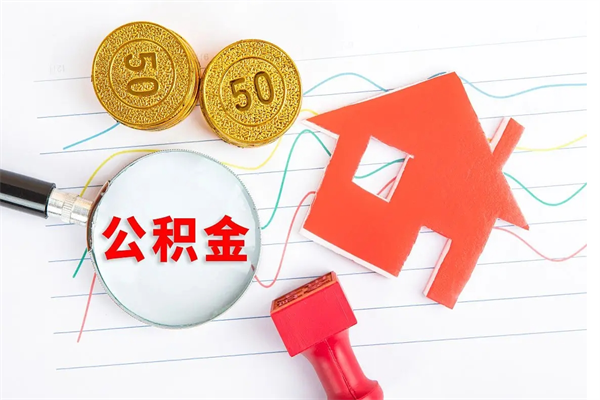 新泰辞职能提公积金吗（辞职可以提取住房公积金）