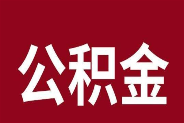 新泰离职公积金全部取（离职公积金全部提取出来有什么影响）