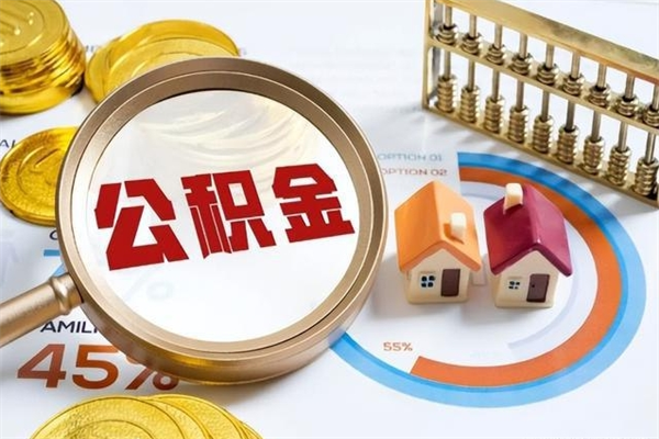 新泰如何把封存的住房公积金取出来（怎样取封存的公积金）