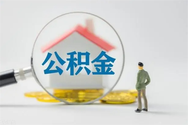 新泰离职公积金怎么取（离职住房公积金怎么取）