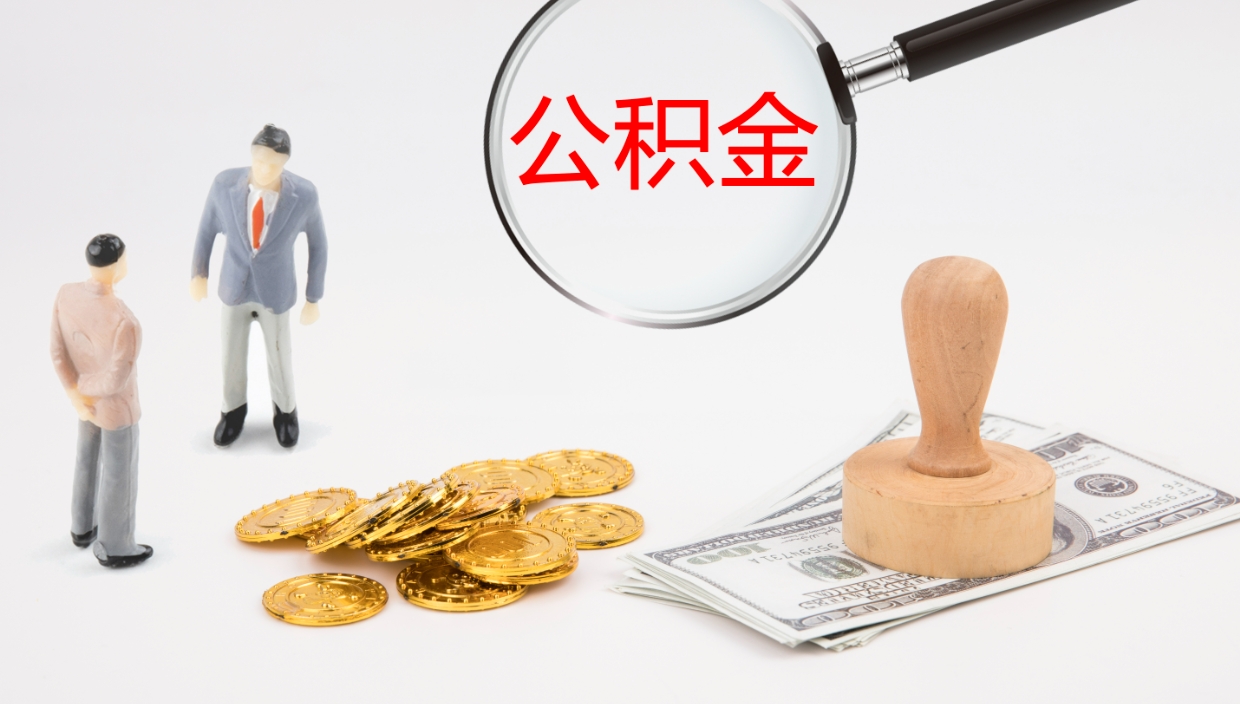 新泰公积金离开能提出吗（公积金离职才能取吗）