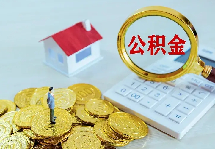 新泰公积金怎么取出来（怎么取用住房公积金）