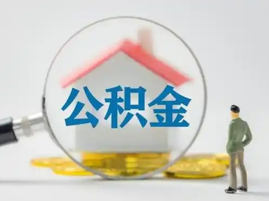 新泰帮忙取出公积金（帮忙取住房公积金提取）