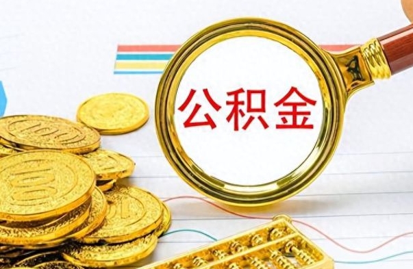 新泰封存的离职公积金怎么取（离职公积金封存提取）